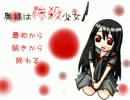 【奥惨】僕と惨殺少女と時々みゆき　Part1【実況】