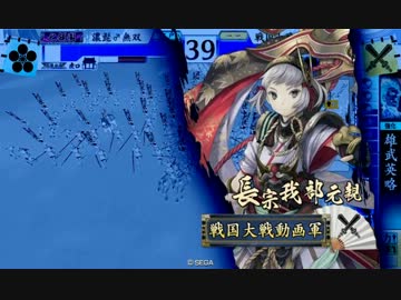 【戦国大戦】　チェスト無双動画～４７チェスト～【ＶS民単姫若子】