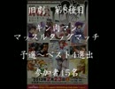 2/23旧劇～格闘レトロゲーム対戦会～ part8　キン肉マン 予選