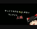 ゆっくり出来るかもしれないワンナイト人狼