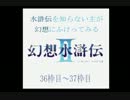 【幻想水滸伝２】水滸伝を知らない主が幻想にふけってみる36枠～37枠