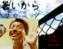 【暑いから】暑いなら熱くなれよ【実況】１話目