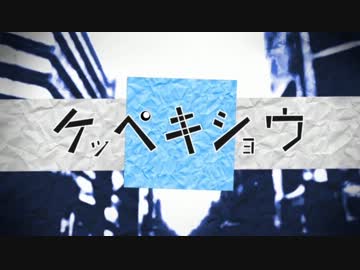 ケッペキショウ　歌ってみた　【しげなり】