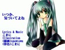 【初音ミク】いつか、気づいてよね【オリジナル曲】