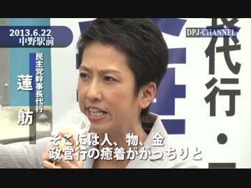 H25/6/22 海江田・細野・蓮舫街頭演説