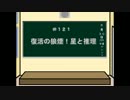 実況再開動画　『復活の狼煙！星と推理』