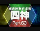 【MUGEN】四神・成長陣取り合戦　Part.63
