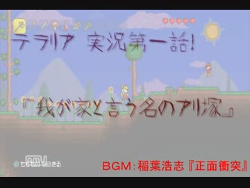 【PS3】 テラリア 実況第一話！『我が家と言う名のアリ塚』 【ＤＤＭＮ】
