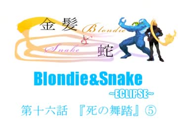 【MUGEN】金髪と蛇～Blondie&Snake～　第十六話⑤【ストーリー】