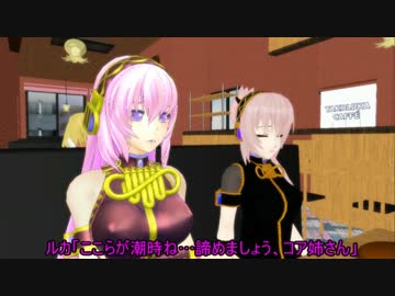 【MMD】ルカハクの喫茶店 - クールビューティ？- 【MMD紙芝居 】