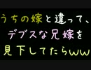 うちの嫁と違って、デブスな兄嫁を見下してたらｗｗ【2ch】