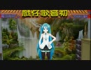 初音ミク 身騎白馬