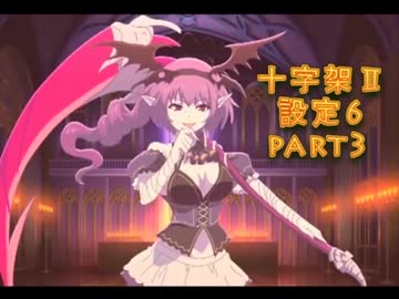 十字架2　設定part3