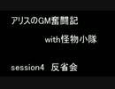 【SW2.0】　アリスのGM奮闘記with怪物小隊　【Session4-反省会】