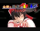 【ゆっくり実況】金髪と黒髪のクトゥルフTRPG part11【リプレイ】