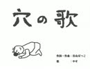 穴の歌