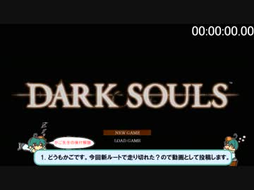 【デブルート】 ダークソウルRTA  part1 【世界最速】