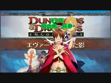 【アイマス】iDMエンカウンターズ　第6話『吸血（美）希　参戦』【D&amp;D4th】