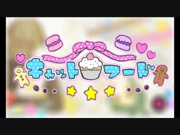 キャットフード歌ってみた。【なるさん】