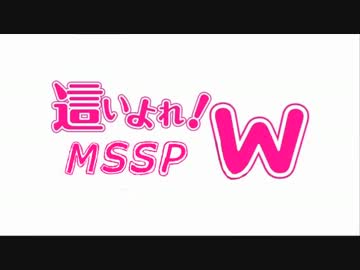 【MSSP】這いよれ！M.S.SProject W【MAD】