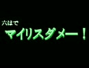 [RKRN]六.はでマ.イ.リ.ス.ダ.メ.ー！[替ヱ歌]