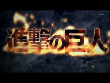 進撃の巨人２番を中毒にさせる動画（仮）