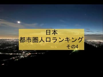 日本都市圏人口ランキング　その4