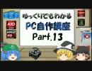ゆっくりでもわかるPC自作講座 Part.13(最終回)