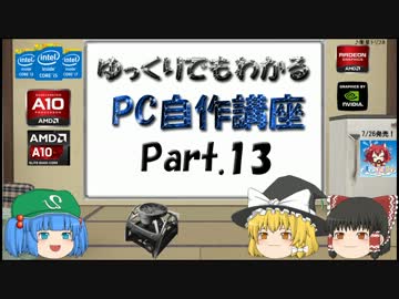 ゆっくりでもわかるPC自作講座 Part.13(最終回)