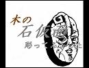 【木ですが】石仮面彫ってみました【作ってみた】