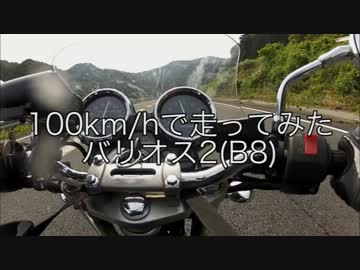 【バリオス2】時速100キロで走ってみた