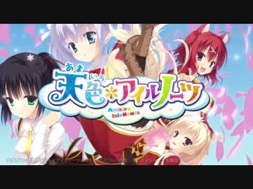 天色アイルノーツ OP 「Blue-Love Chime」