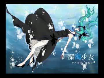 和樂アレンジ　　深海少女