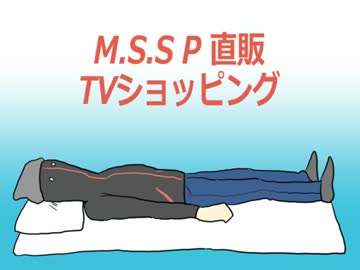 【手描きMAD】MSSP直販TVショッピング