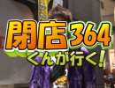 【P-martTV】閉店くんが行く！#364