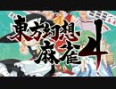 【東方二次創作ゲーム】東方幻想麻雀４　プロモーション映像