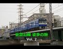 京急沿線　徒歩の旅　Vol.2