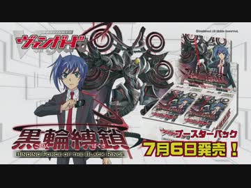カードファイト!! ヴァンガード 黒輪縛鎖 CM - ニコニコ動画
