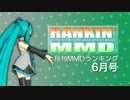 【MikuMikuDance】RANKIN' MMD 2013年6月号【MMDランキング】