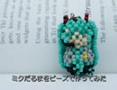 【beadsでつ・く・ろ】ミクだるまをビーズでつくってみた