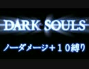 【成功率1/20000】11週目をノーダメージ＋10縛り実況【79話】