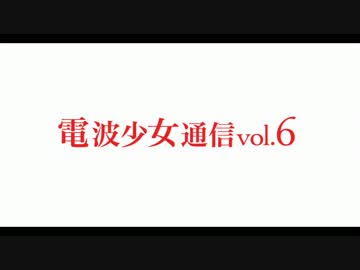 電波少女通信vol.6