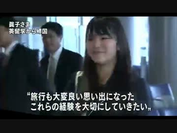 眞子さま　留学先の英国から帰国