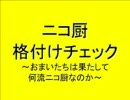 ニコ厨格付けチェック～おまいたちは果たして何流ニコ厨なのか～