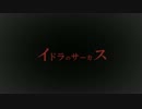 イドラのサーカスを歌ってみた　ver.シャイナ