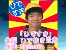 「ひですき」　　　　　　　　　（作詞 : ひで抜き兄貴 　作曲 :  Orpheus）