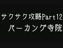【ゆっくり縛りプレイ】トゥームレイダー2をサクサク攻略part12