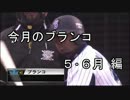 【NPB】 今月のホームラン　トニ・ブランコ　現在25HR 【2013年 5・6月】