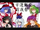 【三国志11PK】第2回東方運動会前夜祭Part1【配布予定シナリオ】