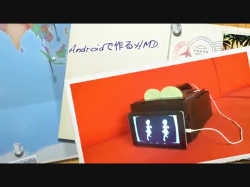 Androidタブレットで作る簡単HMD